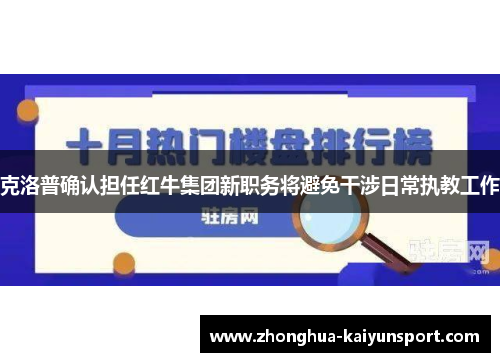 克洛普确认担任红牛集团新职务将避免干涉日常执教工作 克洛普确认担任红牛集团新职务将避免干涉日常执教工作