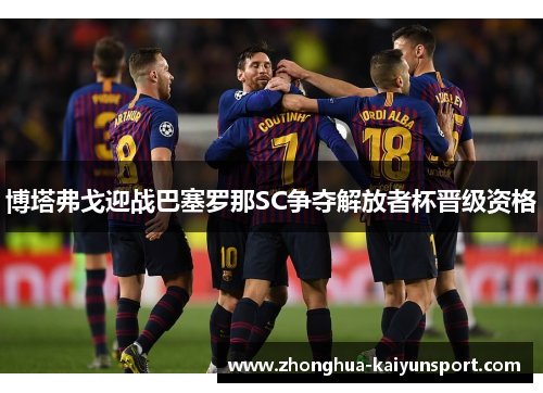 博塔弗戈迎战巴塞罗那SC争夺解放者杯晋级资格 博塔弗戈迎战巴塞罗那SC争夺解放者杯晋级资格
