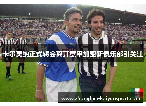 卡尔莫纳正式转会离开意甲加盟新俱乐部引关注 卡尔莫纳正式转会离开意甲加盟新俱乐部引关注