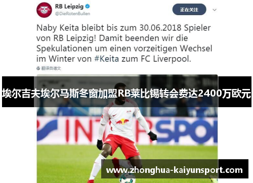埃尔吉夫埃尔马斯冬窗加盟RB莱比锡转会费达2400万欧元