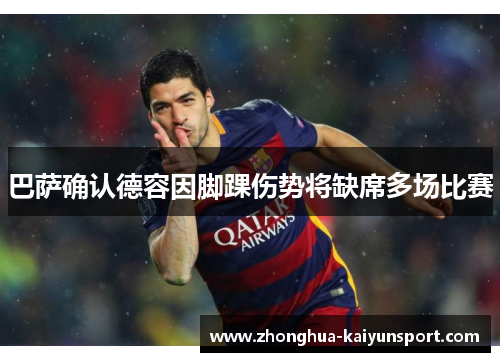 巴萨确认德容因脚踝伤势将缺席多场比赛