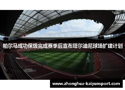 帕尔马成功保级完成赛季后宣布塔尔迪尼球场扩建计划