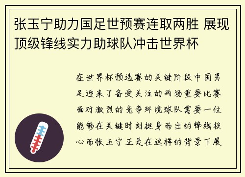 张玉宁助力国足世预赛连取两胜 展现顶级锋线实力助球队冲击世界杯