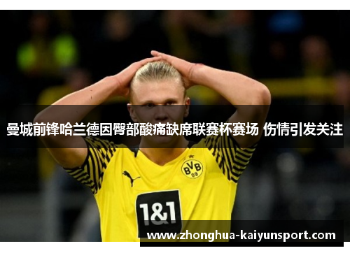 曼城前锋哈兰德因臀部酸痛缺席联赛杯赛场 伤情引发关注 曼城前锋哈兰德因臀部酸痛缺席联赛杯赛场 伤情引发关注