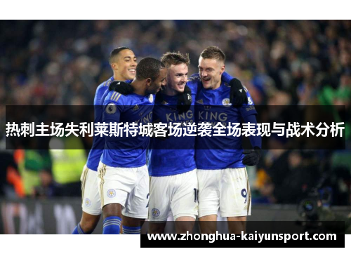 热刺主场失利莱斯特城客场逆袭全场表现与战术分析 热刺主场失利莱斯特城客场逆袭全场表现与战术分析