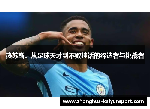 热苏斯：从足球天才到不败神话的缔造者与挑战者