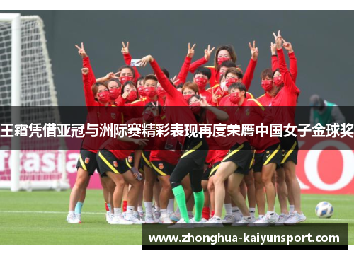 王霜凭借亚冠与洲际赛精彩表现再度荣膺中国女子金球奖 王霜凭借亚冠与洲际赛精彩表现再度荣膺中国女子金球奖