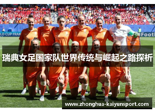 瑞典女足国家队世界传统与崛起之路探析 瑞典女足国家队世界传统与崛起之路探析