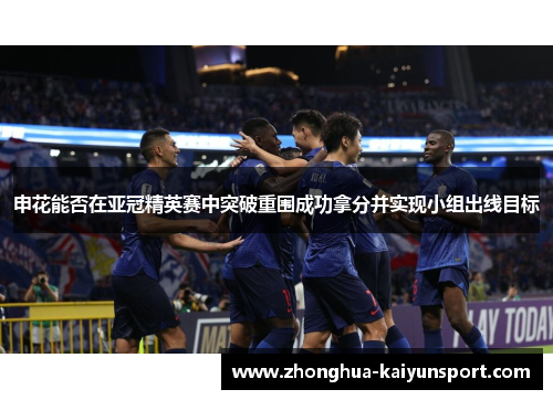 申花能否在亚冠精英赛中突破重围成功拿分并实现小组出线目标