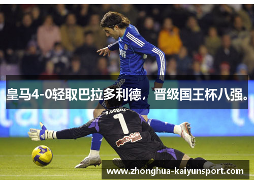 皇马4-0轻取巴拉多利德，晋级国王杯八强。