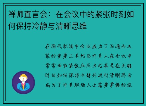 禅师直言会：在会议中的紧张时刻如何保持冷静与清晰思维