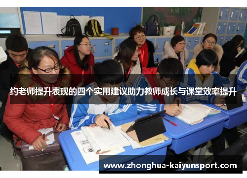 约老师提升表现的四个实用建议助力教师成长与课堂效率提升