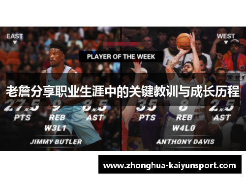 老詹分享职业生涯中的关键教训与成长历程