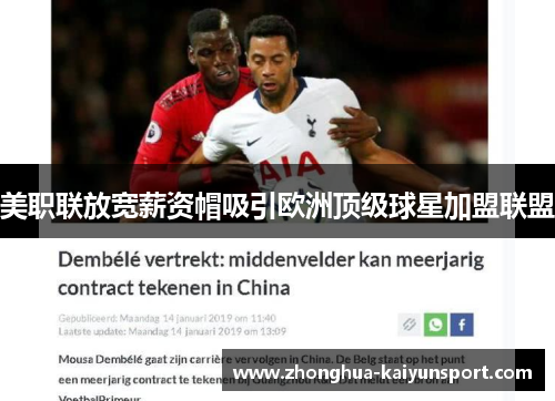 美职联放宽薪资帽吸引欧洲顶级球星加盟联盟