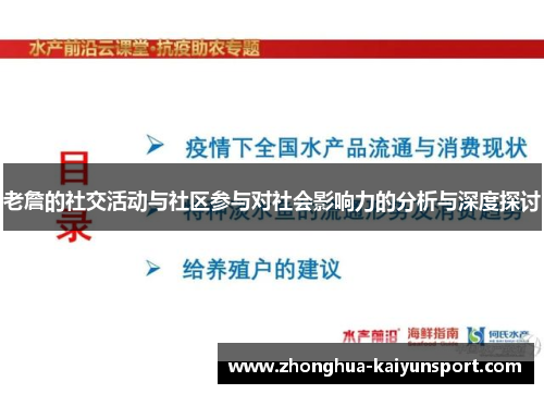老詹的社交活动与社区参与对社会影响力的分析与深度探讨
