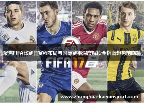 聚焦FIFA比赛日赛程布局与国际赛事深度解读全指南趋势前瞻篇