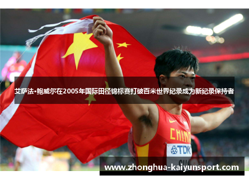 艾萨法·鲍威尔在2005年国际田径锦标赛打破百米世界纪录成为新纪录保持者