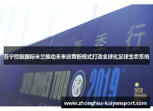苏宁控股国际米兰推动未来运营新模式打造全球化足球生态系统