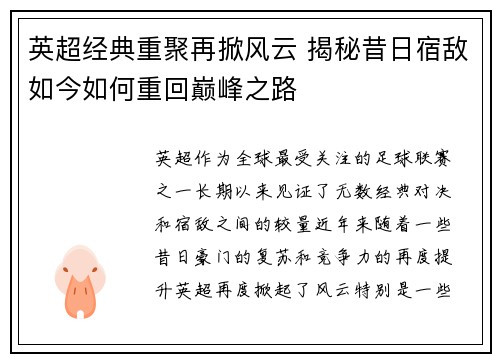 英超经典重聚再掀风云 揭秘昔日宿敌如今如何重回巅峰之路