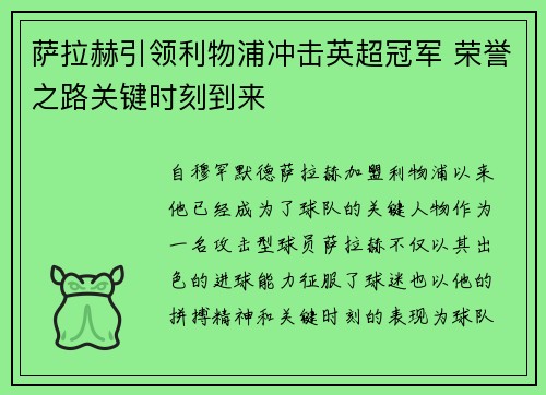 萨拉赫引领利物浦冲击英超冠军 荣誉之路关键时刻到来