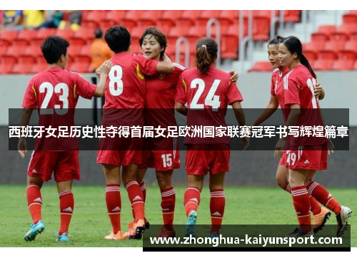 西班牙女足历史性夺得首届女足欧洲国家联赛冠军书写辉煌篇章