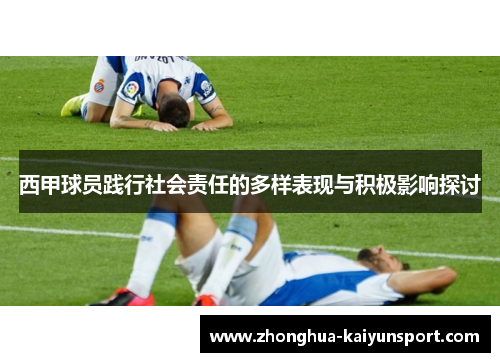 西甲球员践行社会责任的多样表现与积极影响探讨 西甲球员践行社会责任的多样表现与积极影响探讨