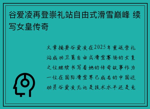 谷爱凌再登崇礼站自由式滑雪巅峰 续写女皇传奇