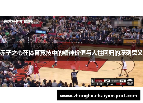 赤子之心在体育竞技中的精神价值与人性回归的深刻意义