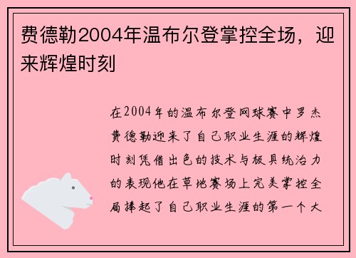 费德勒2004年温布尔登掌控全场,迎来辉煌时刻 费德勒2004年温布尔登掌控全场,迎来辉煌时刻