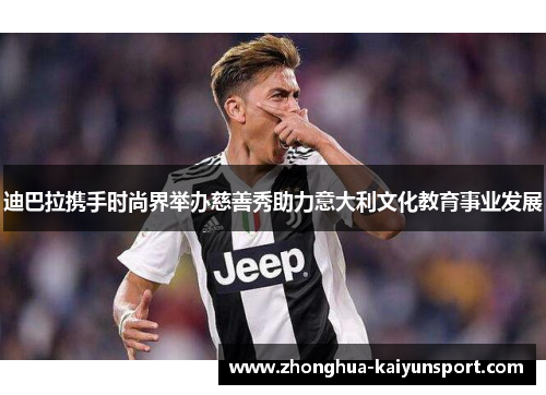 迪巴拉携手时尚界举办慈善秀助力意大利文化教育事业发展