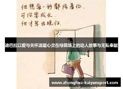 迪巴拉以爱与关怀温暖心灵在绿茵场上的动人故事与无私奉献