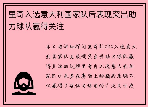 里奇入选意大利国家队后表现突出助力球队赢得关注