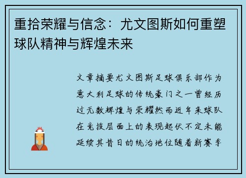 重拾荣耀与信念：尤文图斯如何重塑球队精神与辉煌未来