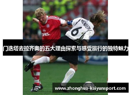 门迭塔去拉齐奥的五大理由探索与感受旅行的独特魅力