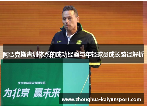 阿贾克斯青训体系的成功经验与年轻球员成长路径解析