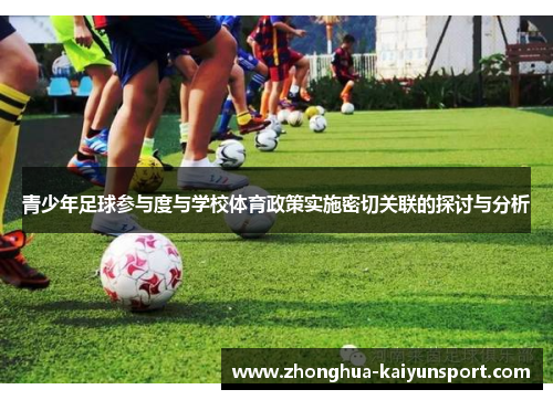青少年足球参与度与学校体育政策实施密切关联的探讨与分析