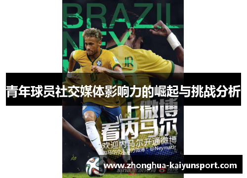 青年球员社交媒体影响力的崛起与挑战分析 青年球员社交媒体影响力的崛起与挑战分析