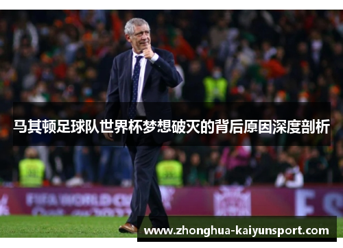 马其顿足球队世界杯梦想破灭的背后原因深度剖析 马其顿足球队世界杯梦想破灭的背后原因深度剖析