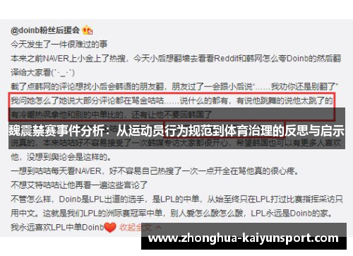 魏震禁赛事件分析:从运动员行为规范到体育治理的反思与启示 魏震禁赛事件分析:从运动员行为规范到体育治理的反思与启示