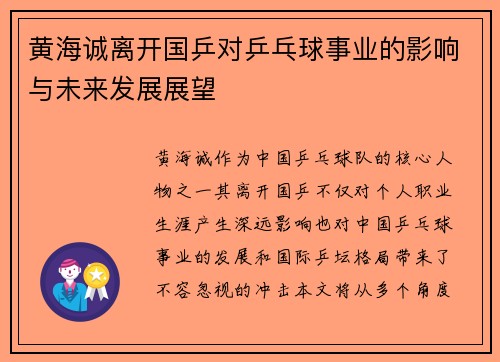 黄海诚离开国乒对乒乓球事业的影响与未来发展展望 黄海诚离开国乒对乒乓球事业的影响与未来发展展望