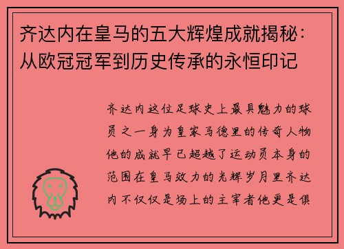 齐达内在皇马的五大辉煌成就揭秘:从欧冠冠军到历史传承的永恒印记 齐达内在皇马的五大辉煌成就揭秘:从欧冠冠军到历史传承的永恒印记