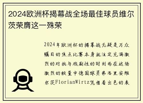 2024欧洲杯揭幕战全场最佳球员维尔茨荣膺这一殊荣 2024欧洲杯揭幕战全场最佳球员维尔茨荣膺这一殊荣