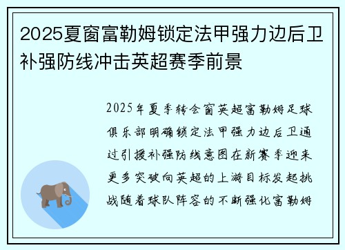 2025夏窗富勒姆锁定法甲强力边后卫补强防线冲击英超赛季前景 2025夏窗富勒姆锁定法甲强力边后卫补强防线冲击英超赛季前景