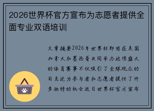 2026世界杯官方宣布为志愿者提供全面专业双语培训 2026世界杯官方宣布为志愿者提供全面专业双语培训