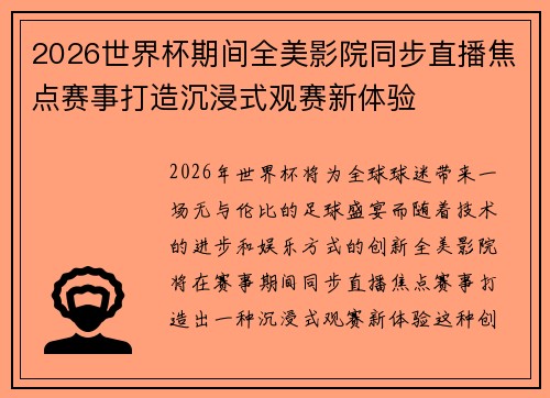 2026世界杯期间全美影院同步直播焦点赛事打造沉浸式观赛新体验 2026世界杯期间全美影院同步直播焦点赛事打造沉浸式观赛新体验
