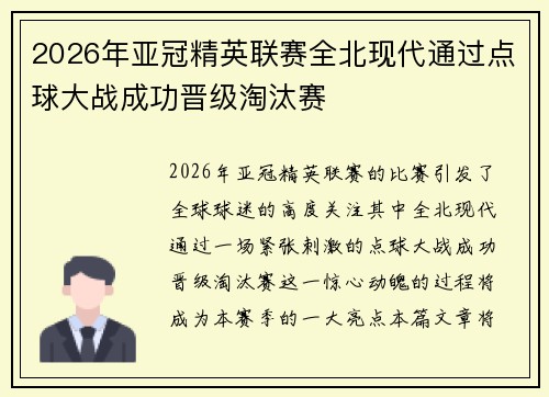 2026年亚冠精英联赛全北现代通过点球大战成功晋级淘汰赛 2026年亚冠精英联赛全北现代通过点球大战成功晋级淘汰赛