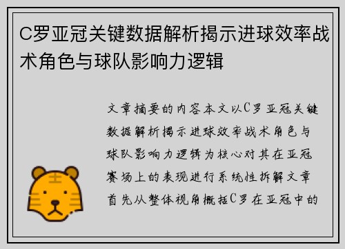 C罗亚冠关键数据解析揭示进球效率战术角色与球队影响力逻辑 C罗亚冠关键数据解析揭示进球效率战术角色与球队影响力逻辑