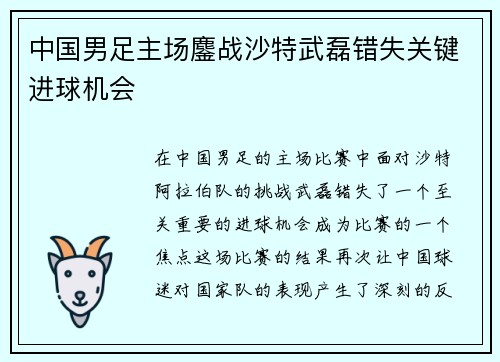 中国男足主场鏖战沙特武磊错失关键进球机会 中国男足主场鏖战沙特武磊错失关键进球机会