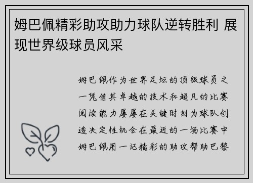 姆巴佩精彩助攻助力球队逆转胜利 展现世界级球员风采 姆巴佩精彩助攻助力球队逆转胜利 展现世界级球员风采