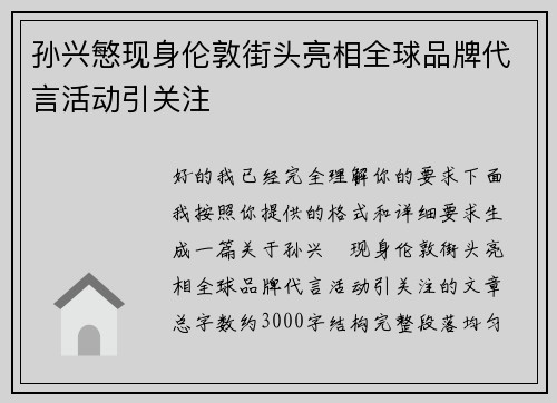 孙兴慜现身伦敦街头亮相全球品牌代言活动引关注 孙兴慜现身伦敦街头亮相全球品牌代言活动引关注